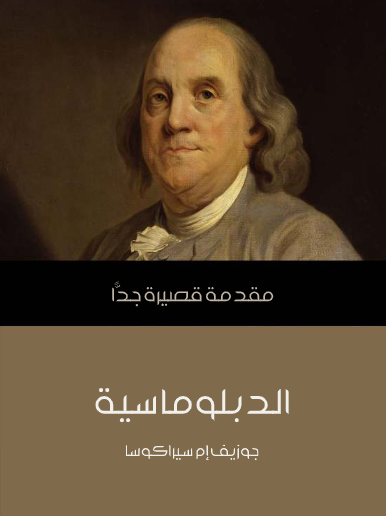 الدبلوماسية (مقدمة قصيرة جدا)