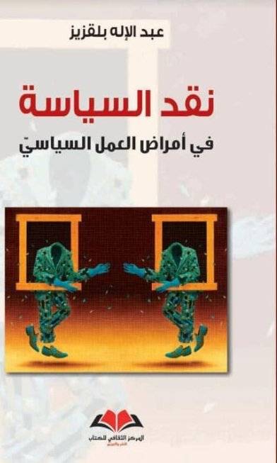 نقد السياسة: في أمراض العمل السياسي
