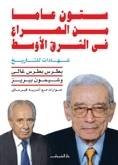 ستون عاما من الصراع في الشرق الأوسط