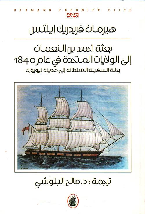 بعثة أحمد بن النعمان إلى الولايات المتحدة 