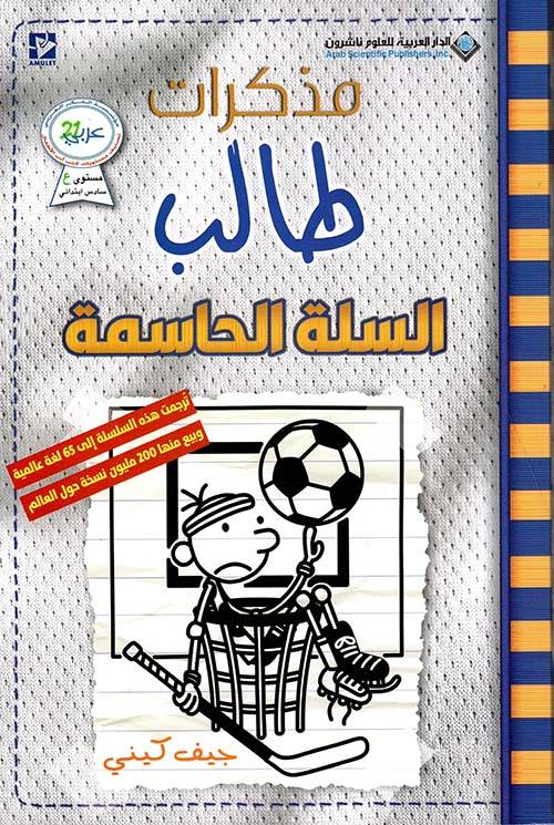 مذكرات طالب- السلة الحاسمة