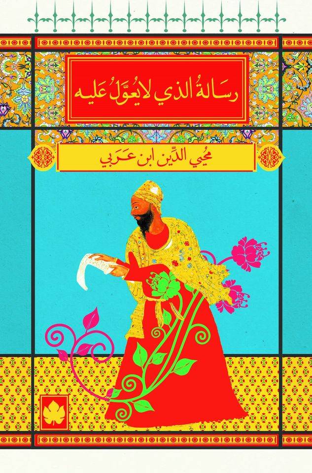 رسالة الذي لا يعول عليه