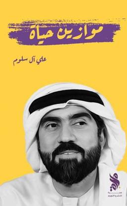 موازين حياة/ علي آل سلوم