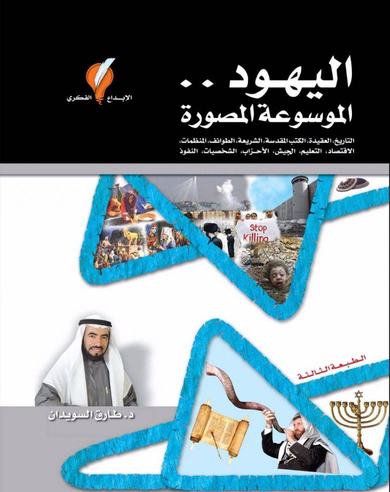 اليهود الموسوعة المصورة