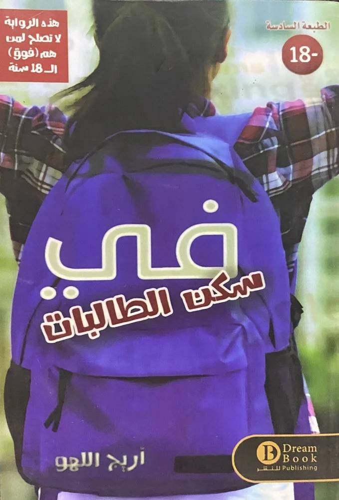 في سكن الطالبات