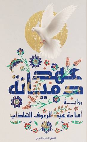 عهد دميانة