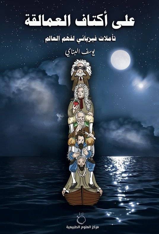 على أكتاف العمالقة