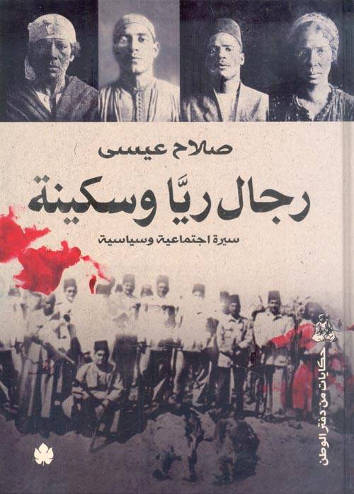 رجال ريا وسكينة
