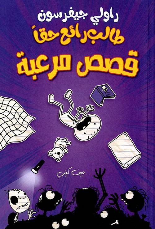 طالبع رائع حقا قصص مرعبة