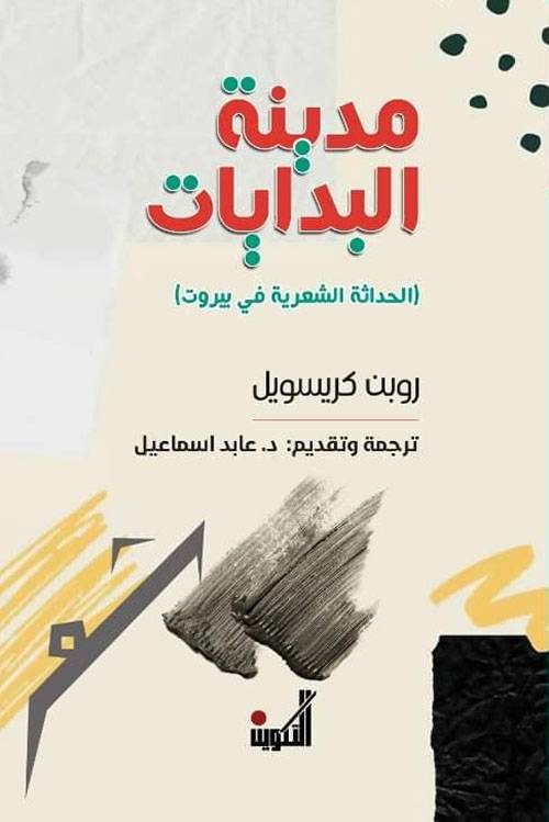 مدينة البدايات