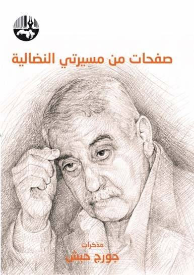 صفحات من مسيرتي النضالية