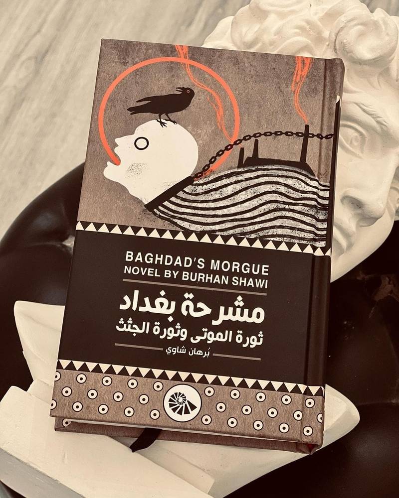 مشرحة بغداد- ثورة الموتى وثورة الجثث