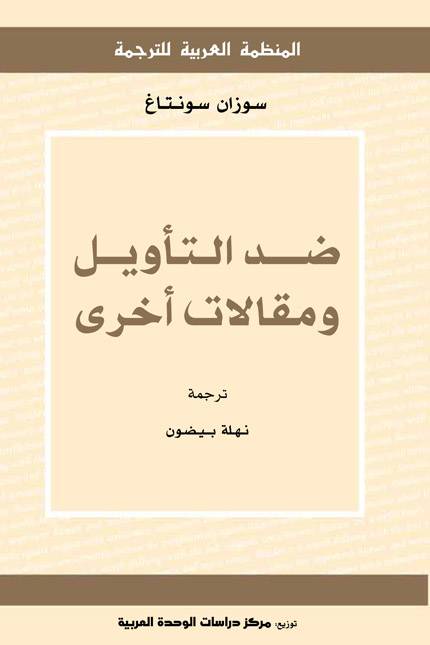 ضد التأويل