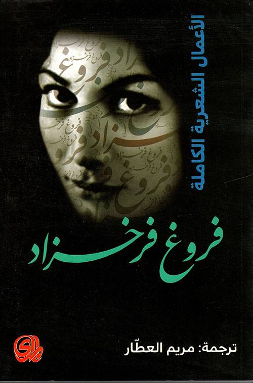 الأعمال الشعرية الكاملة (فروغ فرخزاد)