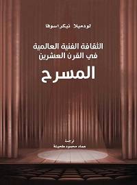 المسرح: الثقافة الفنية العالمية في القرن العشرين