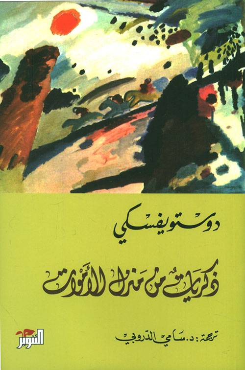 ذكريات من منزل الأموات