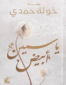 ياسمين أبيض