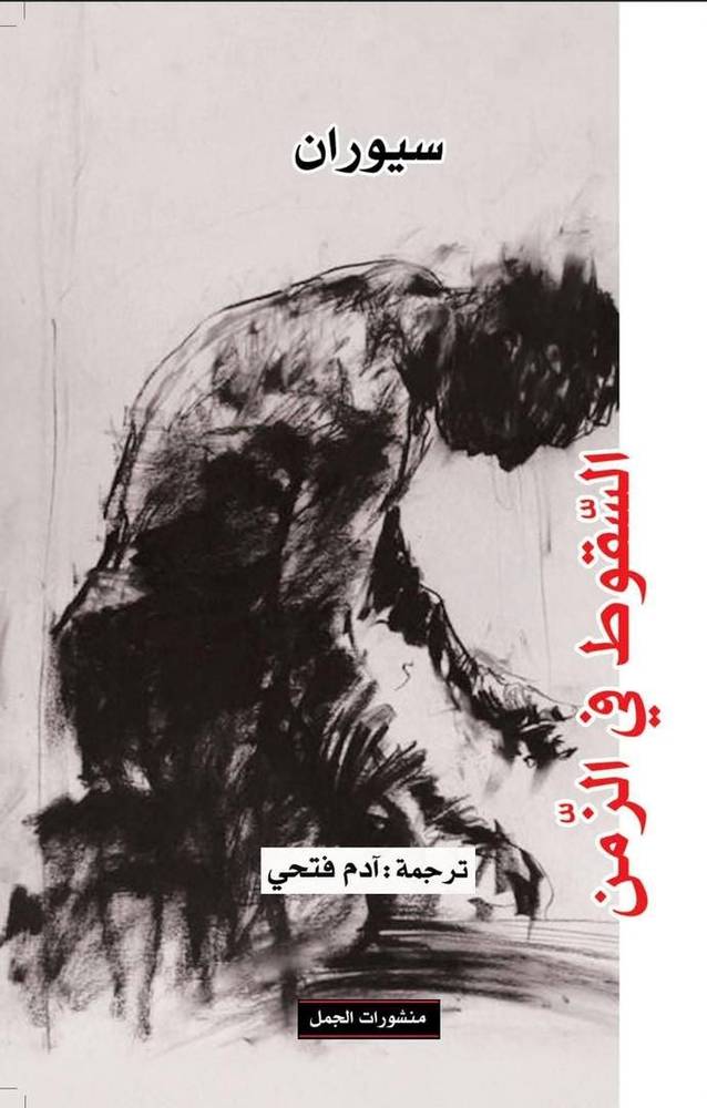السقوط في الزمن