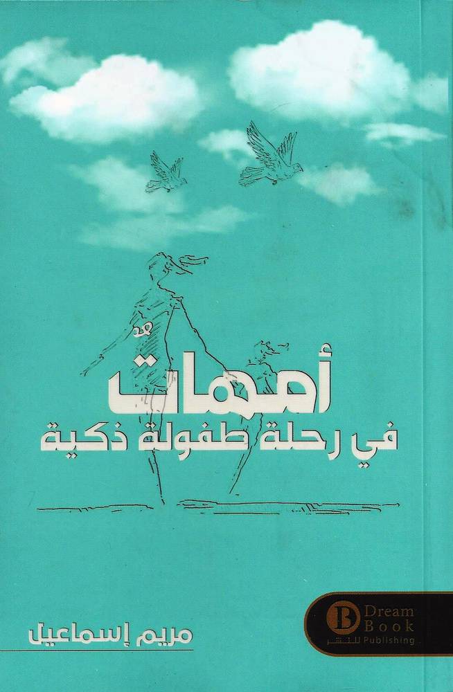 أمهات في رحلة طفولة ذكية
