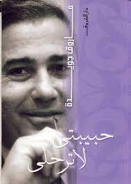 حبيبتي لا ترحلي