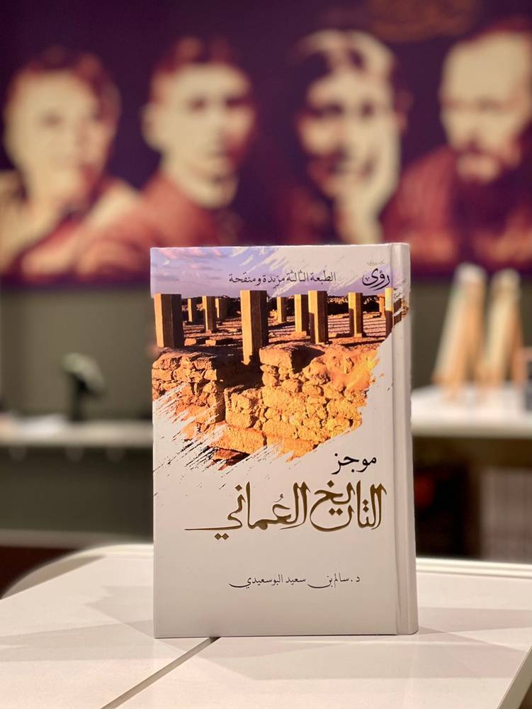 موجز التاريخ العماني
