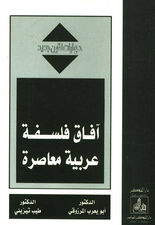 آفاق فلسفة عربية معاصرة