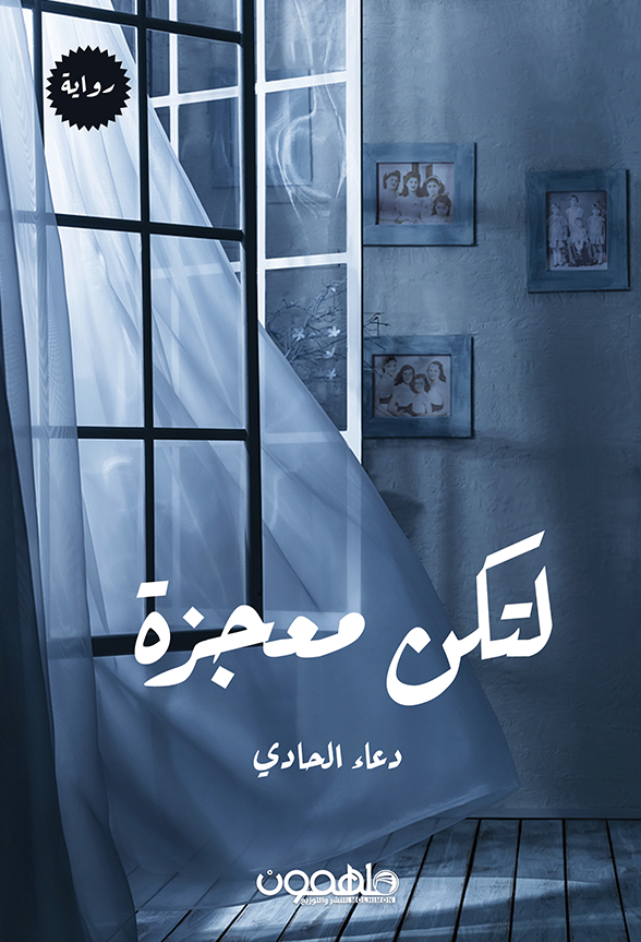 لتكن معجزة