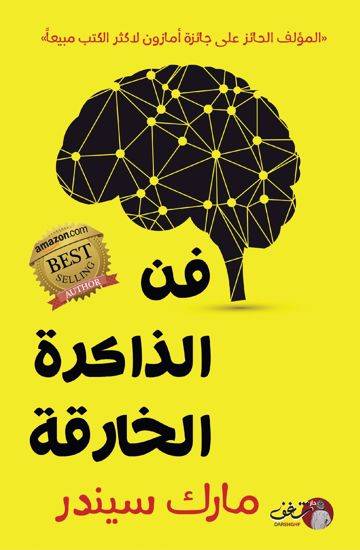 فن الذاكرة الخارقة