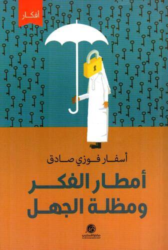أمطار الفكر ومظلة الجهل