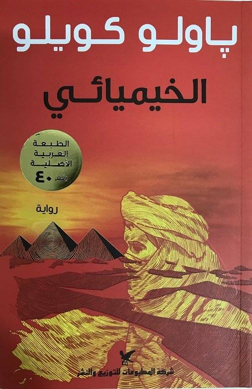 الخيميائي
