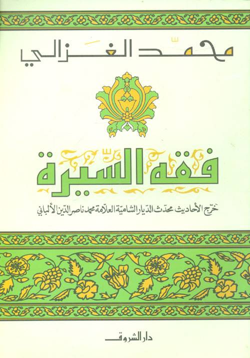 فقه السيرة