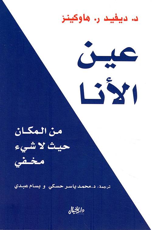 عين الأنا