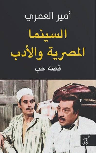 السينما المصرية والأدب