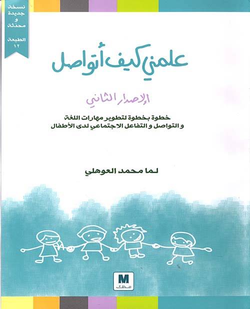 علمني كيف أتواصل