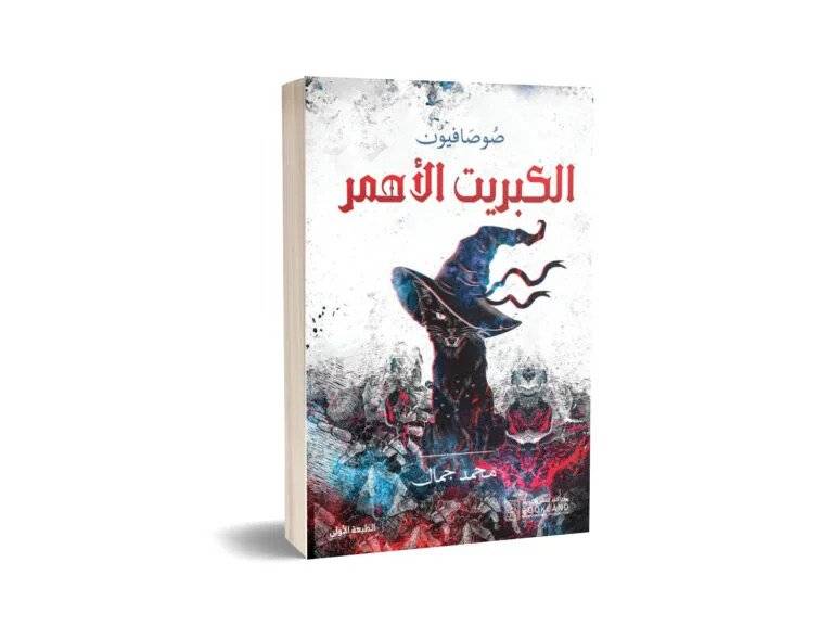 صوصافيون: الكبريت الأحمر