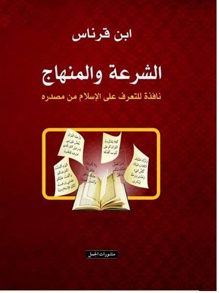 الشرعة والمنهاج 1-2