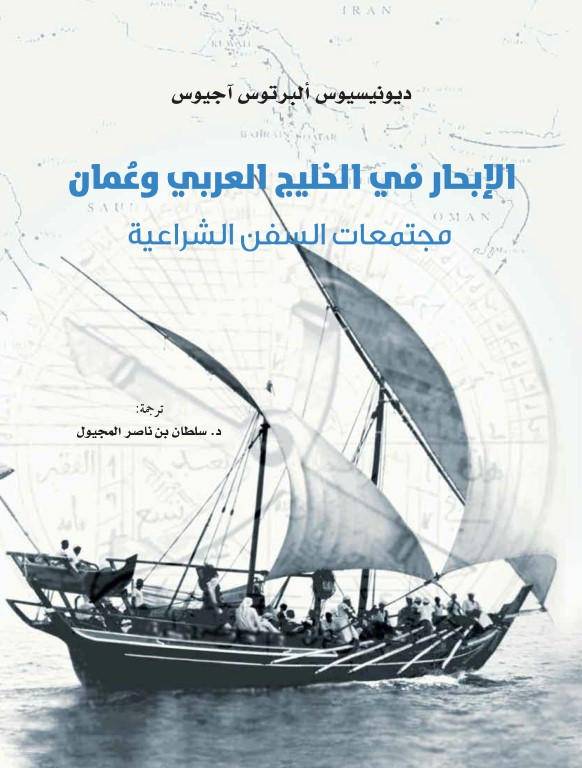 الإبحار في الخليج العربي وعمان