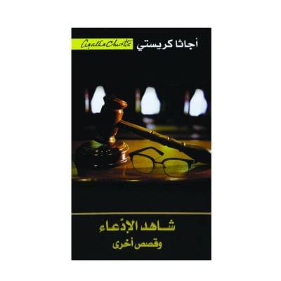 شاهد الادعاء