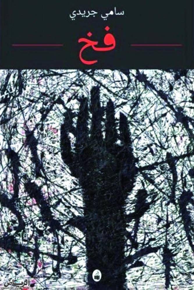 فخ/ سامي جريدي