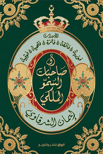 صاحبات السمو الملكي
