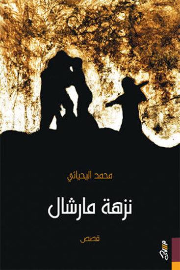 نزهة مارشال