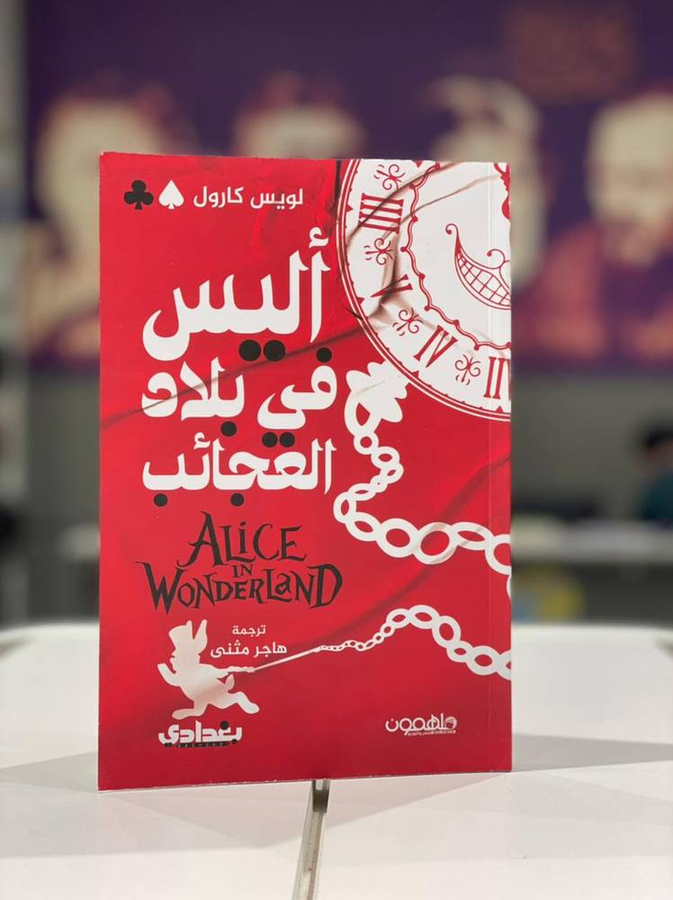 أليس في بلاد العجائب