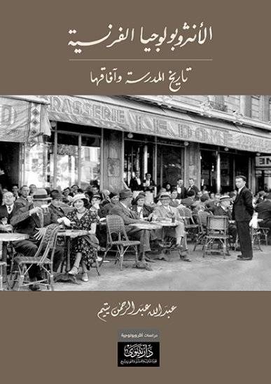 الأنثروبولوجيا الفرنسية: تاريخ المدرسة وآفاقها