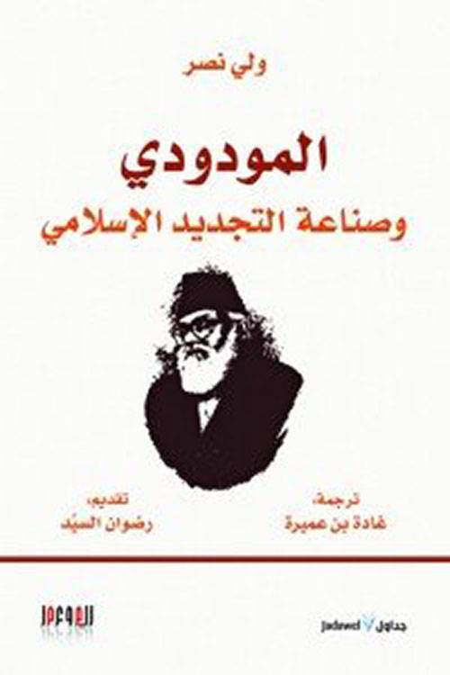 المودودي وصناعة التجديد الإسلامي