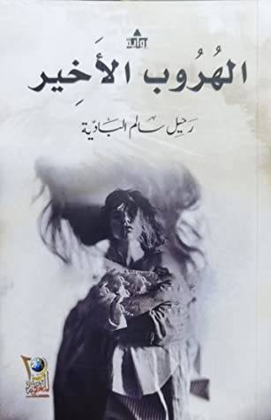 الهروب الأخير