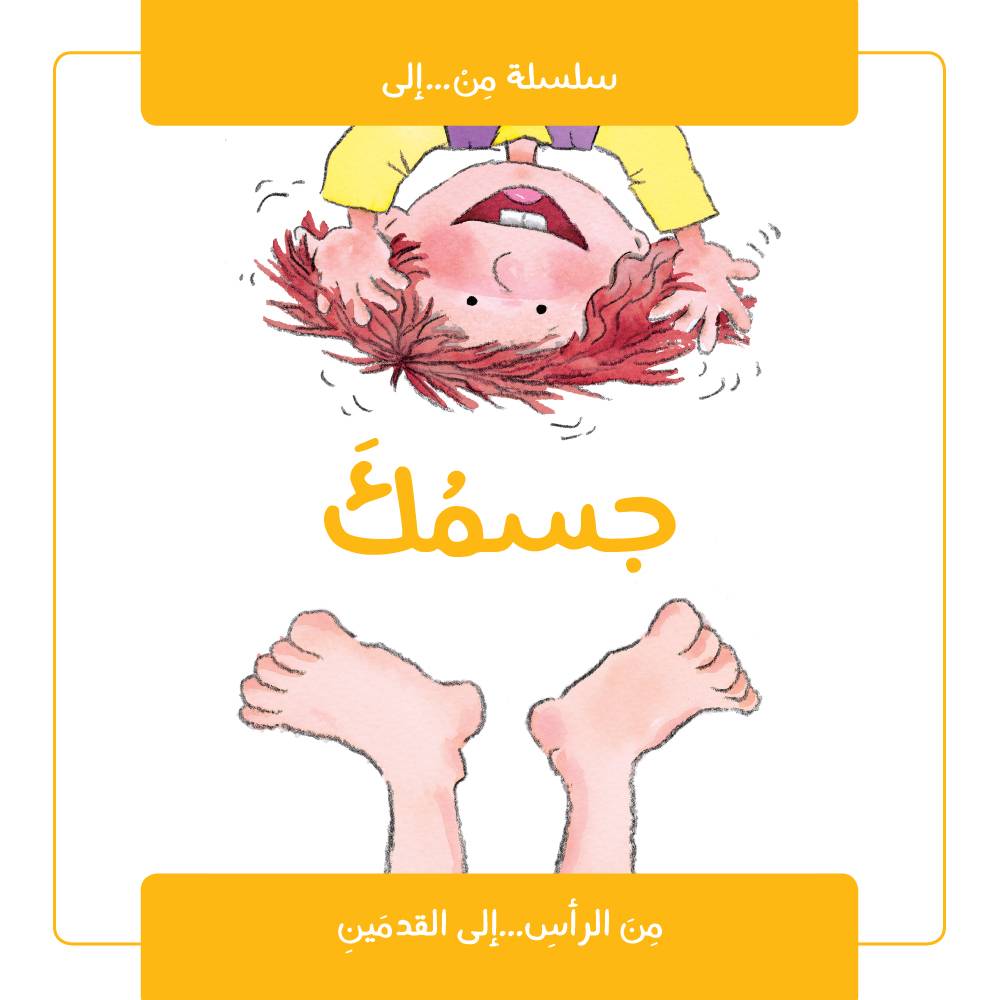 سلسلة من إلى: جسمك