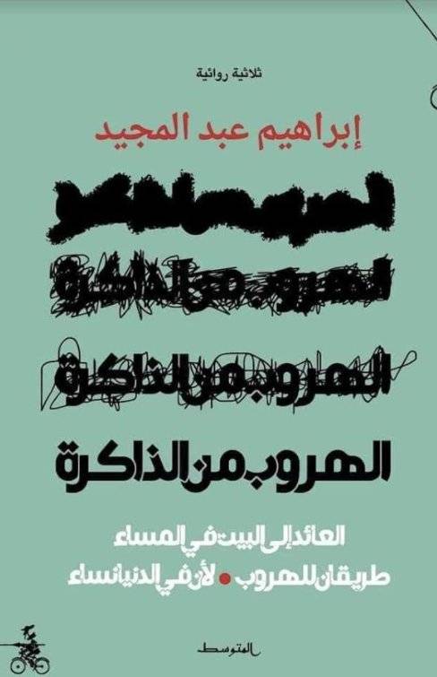 الهروب من الذاكرة