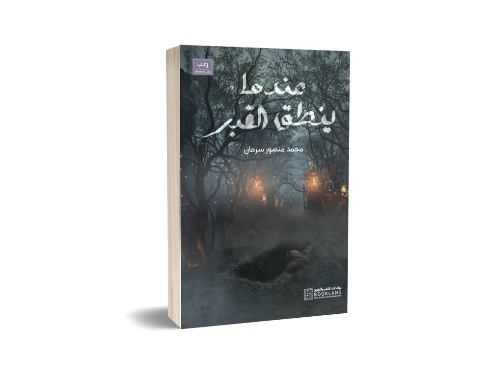 عندما ينطق القبر