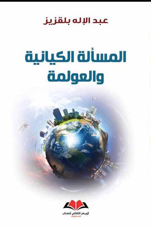 المسألة الكيانية والعولمة