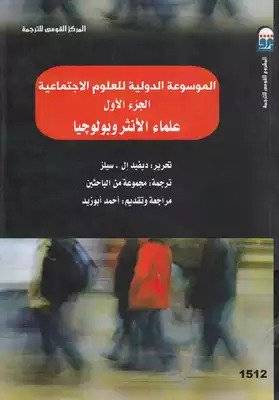 الموسوعة الدولية للعلوم الاجتماعية 1